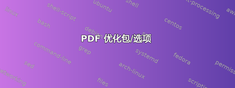 PDF 优化包/选项