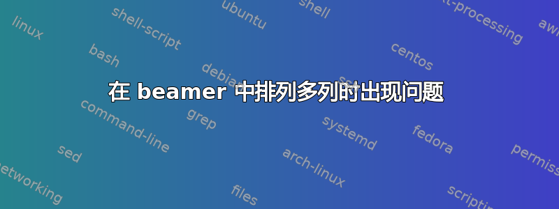 在 beamer 中排列多列时出现问题