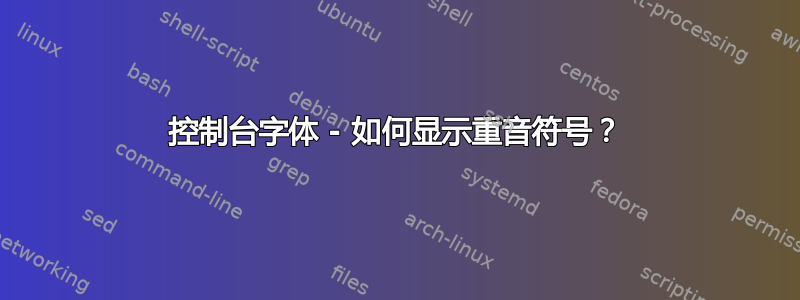 控制台字体 - 如何显示重音符号？