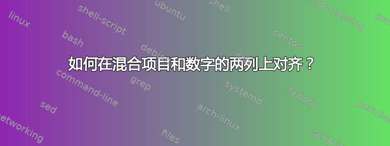 如何在混合项目和数字的两列上对齐？