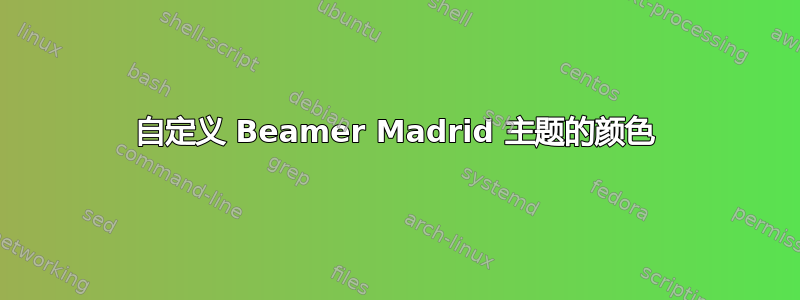 自定义 Beamer Madrid 主题的颜色