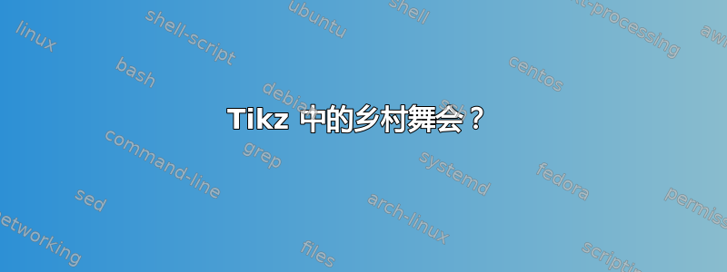 Tikz 中的乡村舞会？