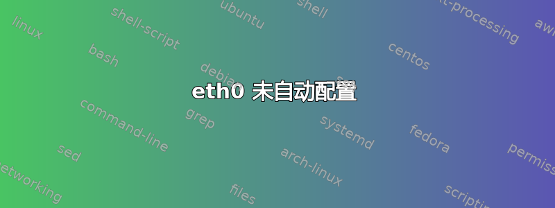 eth0 未自动配置