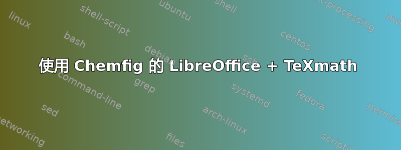 使用 Chemfig 的 LibreOffice + TeXmath