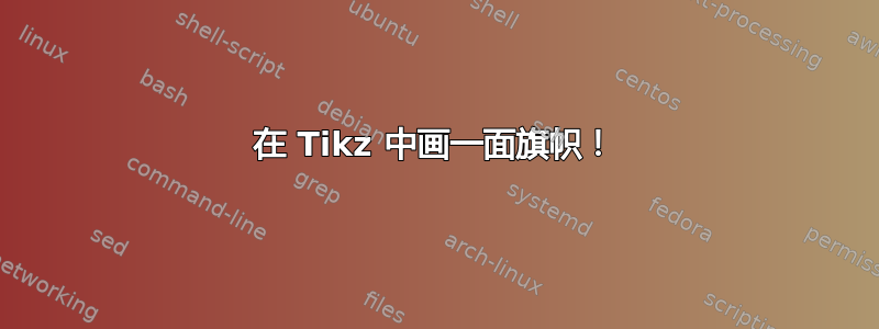 在 Tikz 中画一面旗帜！