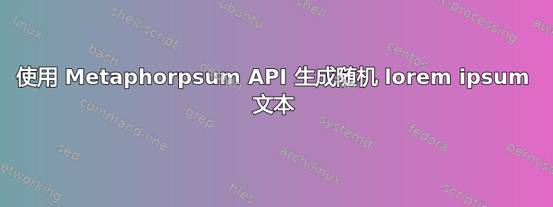 使用 Metaphorpsum API 生成随机 lorem ipsum 文本