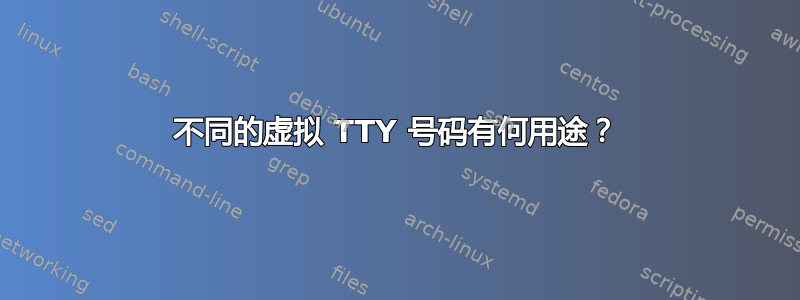 不同的虚拟 TTY 号码有何用途？