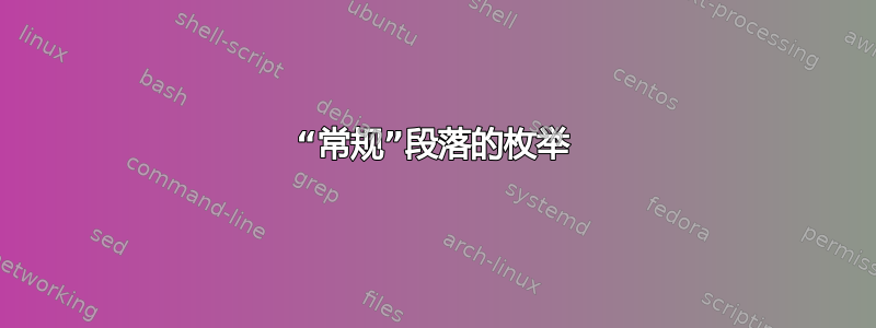 “常规”段落的枚举