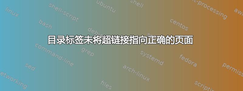 目录标签未将超链接指向正确的页面