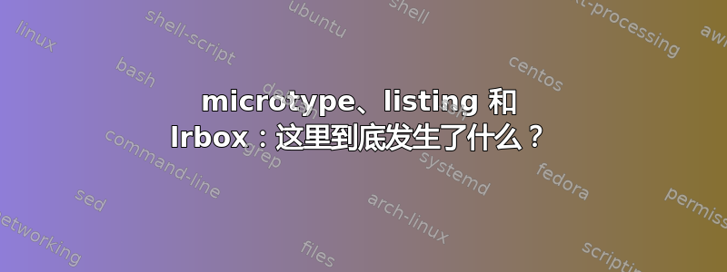 microtype、listing 和 lrbox：这里到底发生了什么？