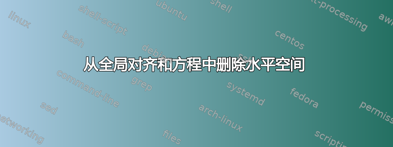 从全局对齐和方程中删除水平空间