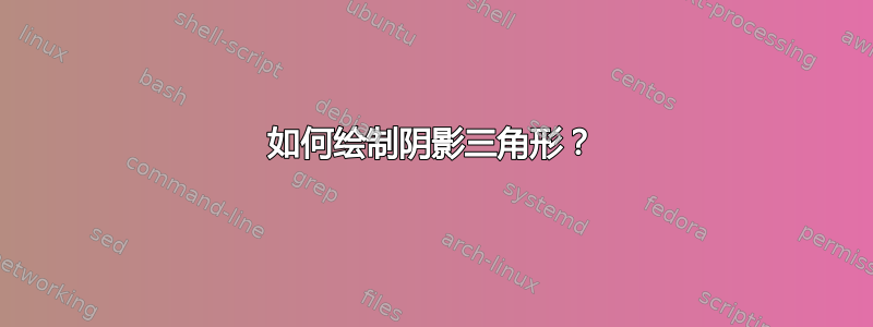 如何绘制阴影三角形？