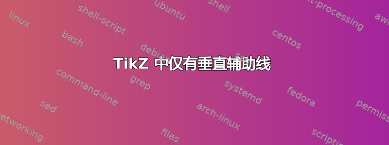 TikZ 中仅有垂直辅助线