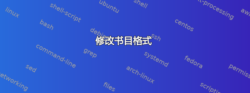 修改书目格式