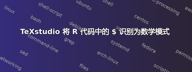 TeXstudio 将 R 代码中的 $ 识别为数学模式