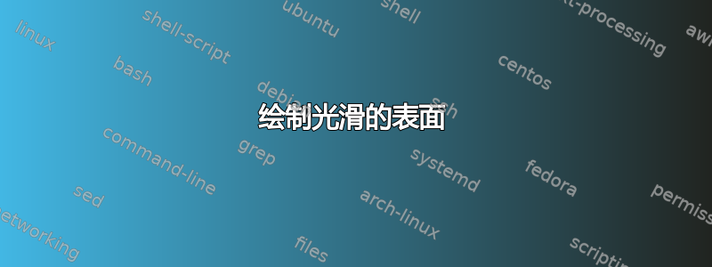 绘制光滑的表面