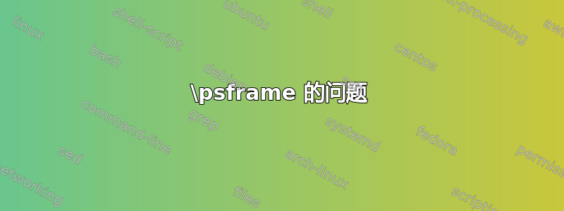 \psframe 的问题