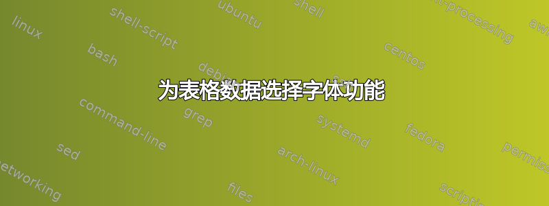 为表格数据选择字体功能