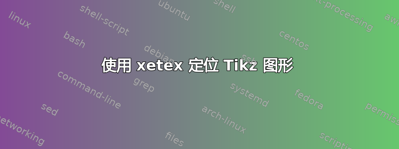 使用 xetex 定位 Tikz 图形