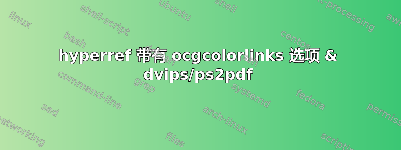 hyperref 带有 ocgcolorlinks 选项 & dvips/ps2pdf