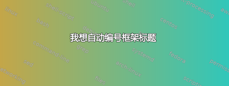 我想自动编号框架标题