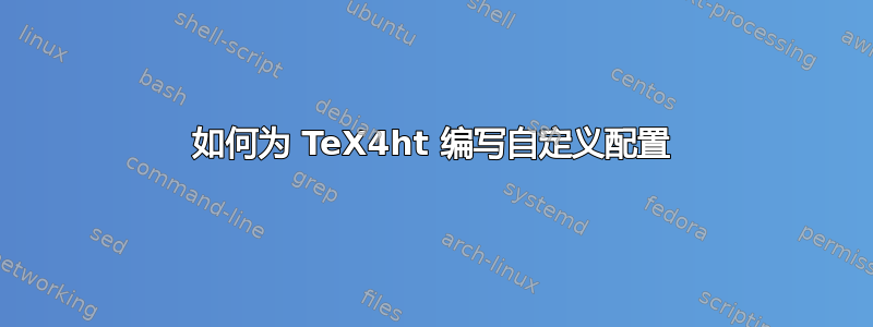 如何为 TeX4ht 编写自定义配置