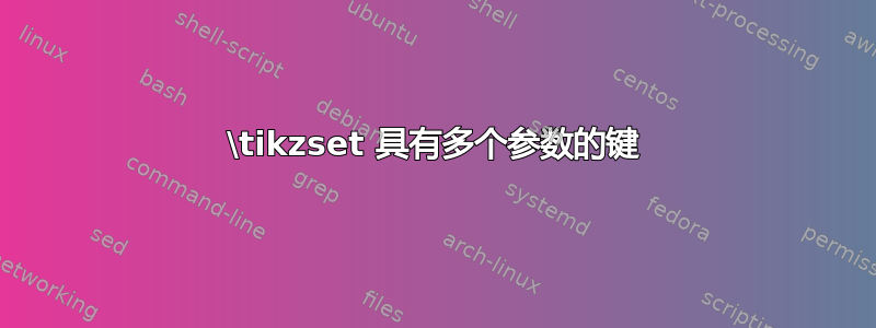 \tikzset 具有多个参数的键