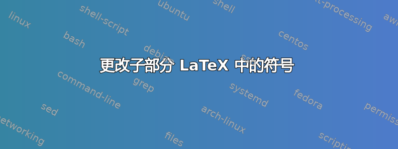 更改子部分 LaTeX 中的符号