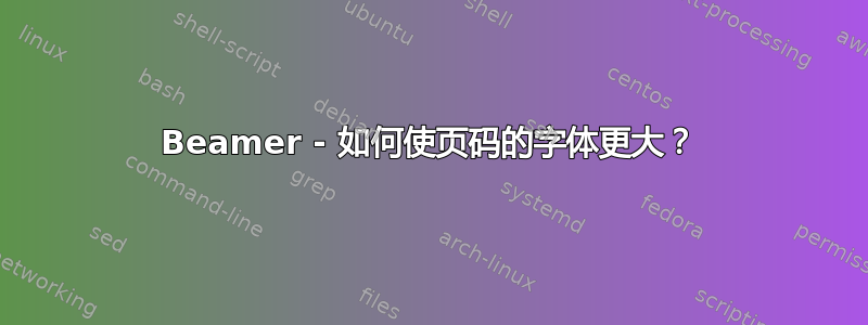 Beamer - 如何使页码的字体更大？