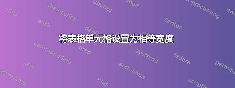 将表格单元格设置为相等宽度