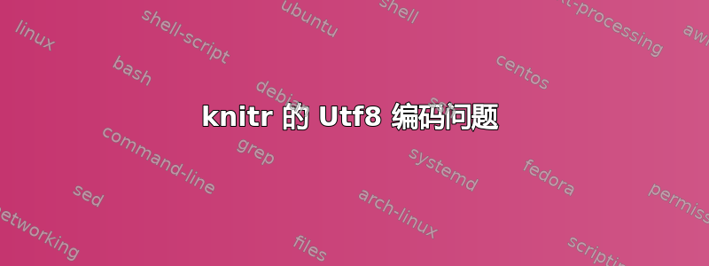 knitr 的 Utf8 编码问题