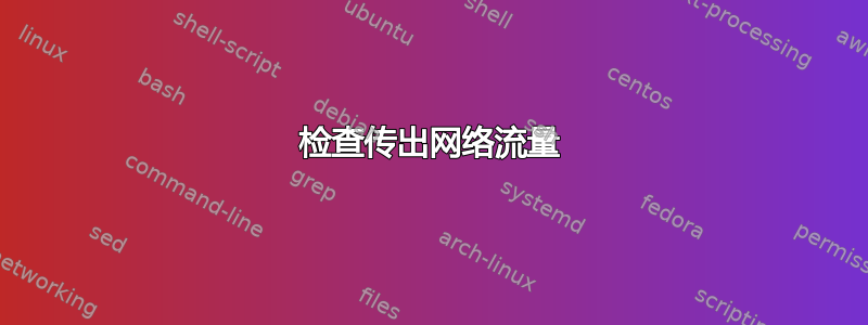 检查传出网络流量