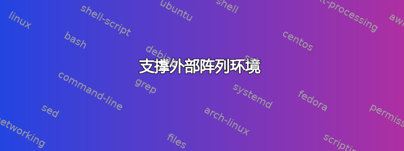 支撑外部阵列环境