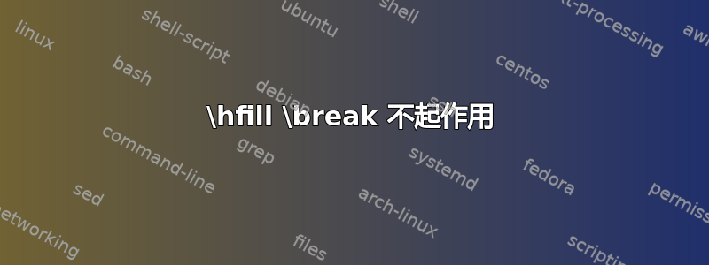 \hfill \break 不起作用