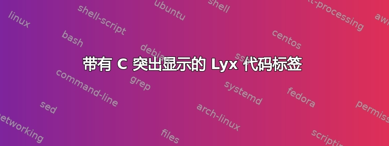 带有 C 突出显示的 Lyx 代码标签