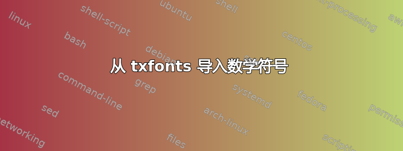 从 txfonts 导入数学符号