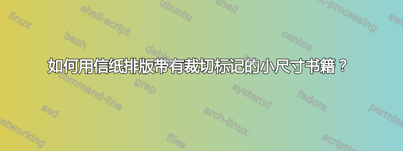 如何用信纸排版带有裁切标记的小尺寸书籍？