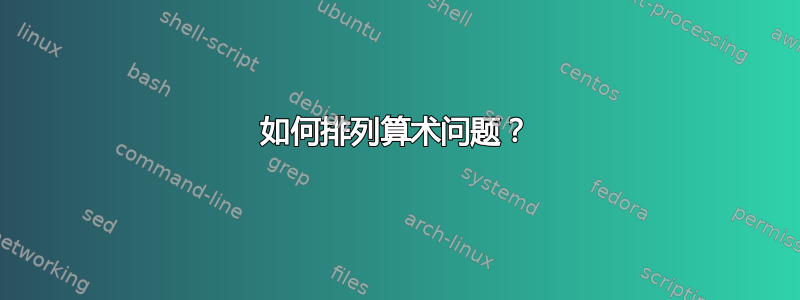 如何排列算术问题？