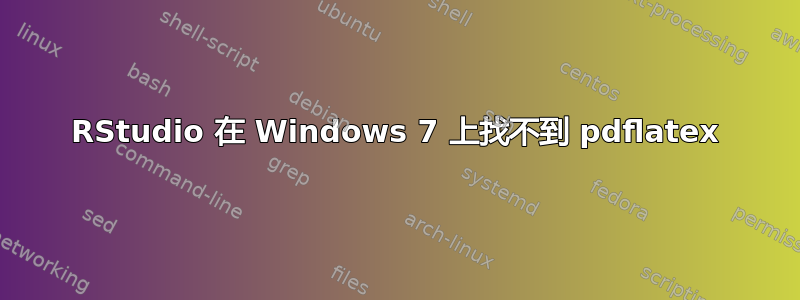 RStudio 在 Windows 7 上找不到 pdflatex