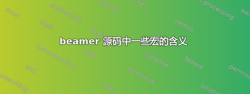 beamer 源码中一些宏的含义