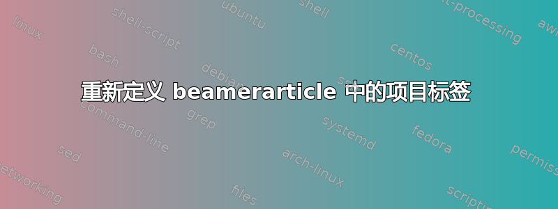 重新定义 beamerarticle 中的项目标签