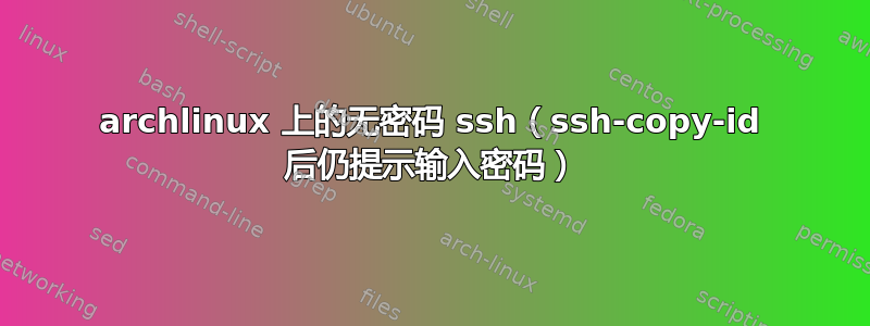 archlinux 上的无密码 ssh（ssh-copy-id 后仍提示输入密码）