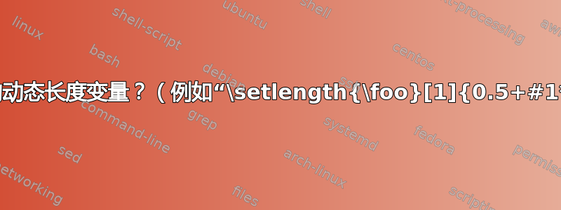 带有参数的动态长度变量？（例如“\setlength{\foo}[1]{0.5+#1*0.5}”）