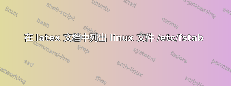 在 latex 文档中列出 linux 文件 /etc/fstab