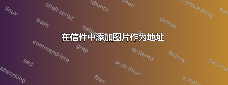 在信件中添加图片作为地址