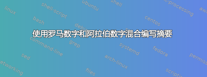 使用罗马数字和阿拉伯数字混合编写摘要