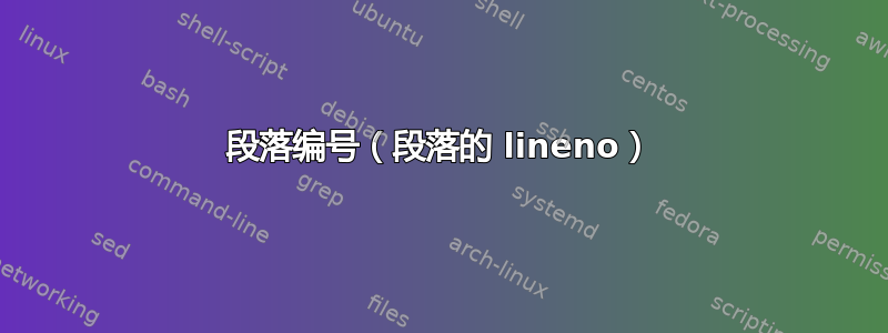 段落编号（段落的 lineno）