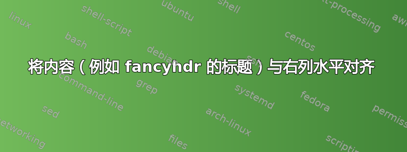 将内容（例如 fancyhdr 的标题）与右列水平对齐