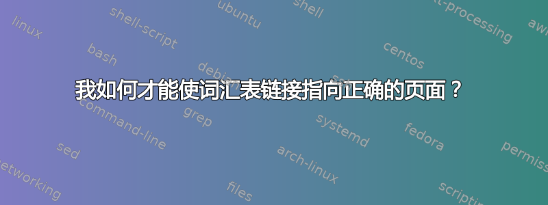 我如何才能使词汇表链接指向正确的页面？