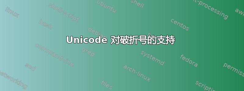 Unicode 对破折号的支持